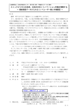 ストックビジネスの本命、注目の中古×リノベーション市場を理解する