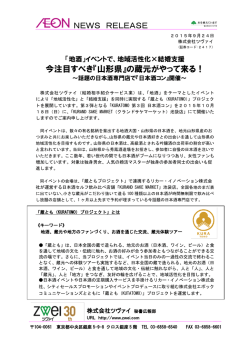 NEWS RELEASE 今注目すべき『山形県』の蔵元が