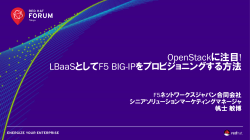 OpenStackに注目! LBaaSとしてF5 BIG-IPをプロビジョニングする方法