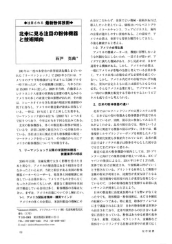 北米に見る注目の粉体機器 と技術傾向