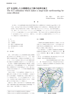 ICT を活用した大規模切土工事の効率化施工 The ICT