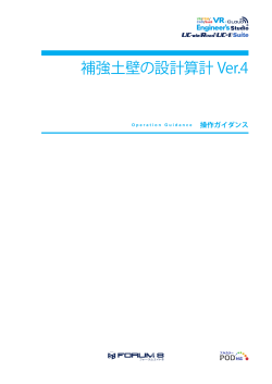 補強土壁の設計算計 Ver.4