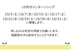 10月のインターンシップ 10/3（土）10/7（水）10/10（土）10/17（土） 10/21