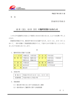 12 日（土）、13 日（日）の臨時営業のお知らせ