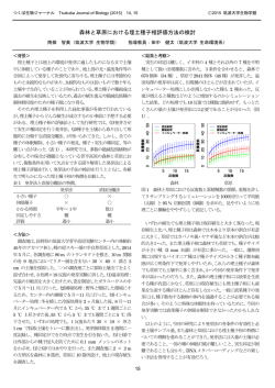 森林と草原における埋土種子相評価方法の検討