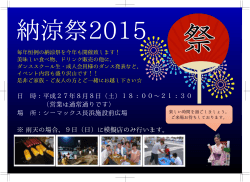 8月8日(土) 18:00~ 納涼祭2015開催!
