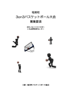3on3バスケットボール大会 - 稲美町バスケットボール協会