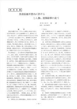 黒部保健所管内におけるじん肺、珪肺結核について・・・松浦 稔