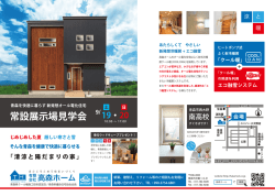 見学会情報 - 有限会社 高森ホーム