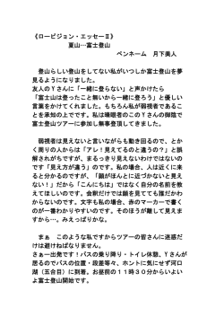 《ロービジョン・エッセーⅡ》 夏山…富士登山 ペンネーム 月下美人 登山