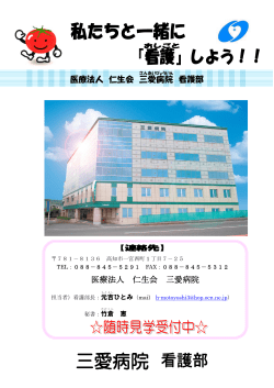 医療法人 仁生会 三愛 病院 看護部 医療法人 仁生会 三愛病院
