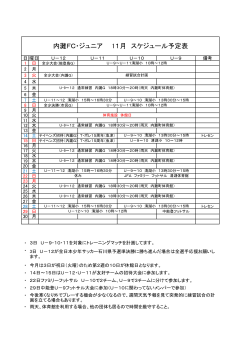 内灘FC・ジュニア 11月 スケジュール予定表