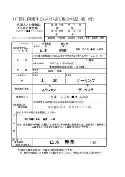 （同籍者あり）外国人との婚姻による氏の変更届