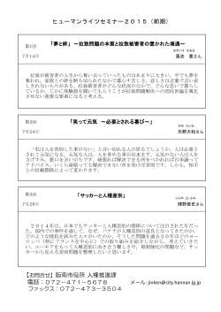 ヒューマンライツセミナー2015（前期） 【お問合せ】阪南市役所 人権推進課