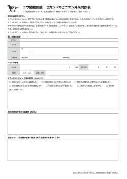 ユウ動物病院 セカンドオピニオン外来問診表