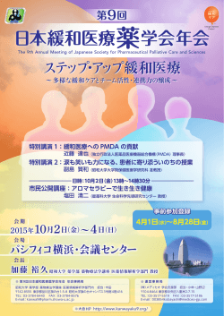 アロマセラピーで生き生き健康 - 第9回日本緩和医療薬学会年会
