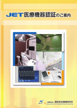 医療機器認証のご案内 - JET 一般財団法人 電気安全環境研究所