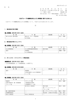 大京グループの機構改革および人事異動に関するお知らせ（185KB）