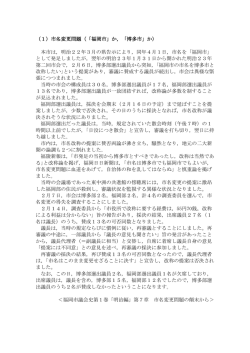 市名変更問題（「福岡市」か，「博多市」か）