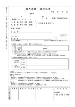 加入承継・改称届書記入例