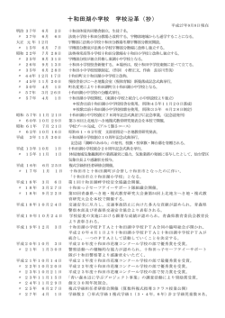 十和田湖小学校 学校沿革（抄）
