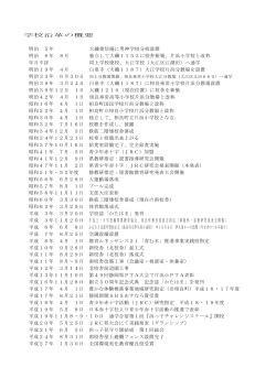 学校沿革の概要 明治 5年 大磯霊信庵に男神学校分校設置 明治 6年 8