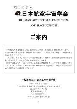 日本航空宇宙学会 ご案内