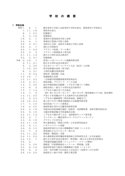 学校の概要 - 見附市教育委員会