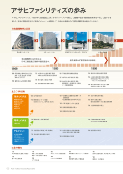 PDF：1032KB - 株式会社 アサヒ ファシリティズ
