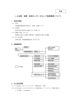 JA全農 営農・技術センターのGLP施設概要について