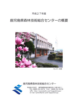鹿児島県森林技術総合センターの概要
