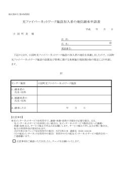 光ファイバーネットワーク施設加入者の地位継承申請書PDF