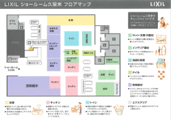 空間展示 - LIXIL