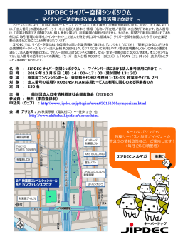 JIPDEC サイバー空間シンポジウム - 一般財団法人日本情報経済社会