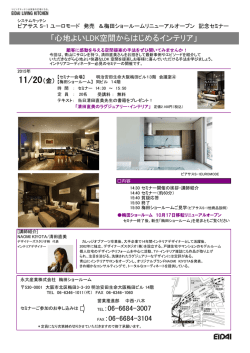 （金）にインテリアセミナー「心地よいLDK空間からはじめる