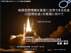 世界の測位衛星システム 地理空間情報を高度に活用できる社会 （G空間