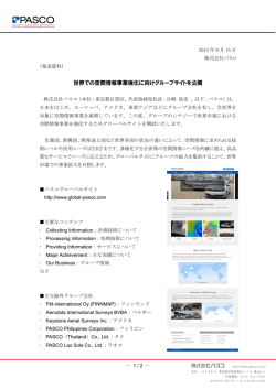 世界での空間情報事業強化に向けグループサイトを公開（PDF）