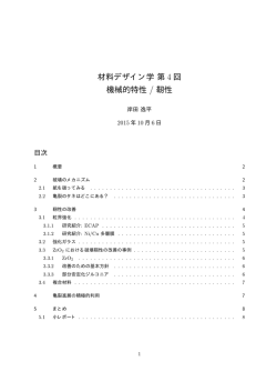 材料デザイン学第 4 回 機械的特性 / 靭性