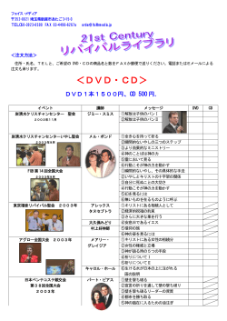 2001年～2009年 聖会 DVD・CD リスト（PDFファイル）