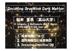 Decaying Gravitino Dark Matter 松本 重貴 （富山大学）