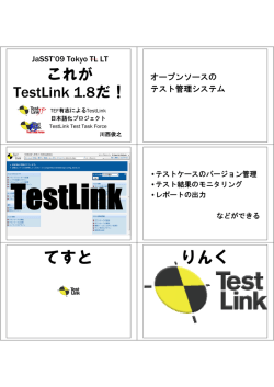 講演資料 （PDF: 631K） - JaSSTソフトウェアテストシンポジウム