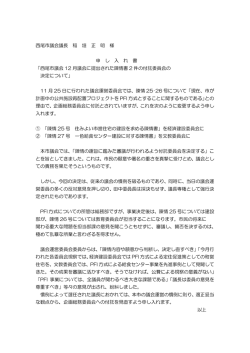 議長の偏向決定を見直すよう、早速申し入れました。