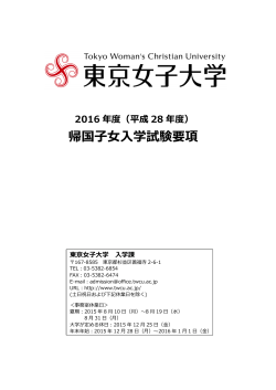 2016年度帰国子女入学試験