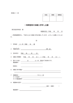 一時帰国時の体験入学申し出書