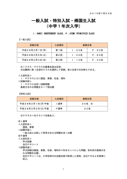 一般入試・特別入試・帰国生入試 （中学1年次入学）