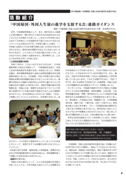 一 NG0最前線一「中国帰国・外国人生徒の進学を支援する会」