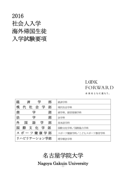 2016 社会人入学 海外帰国生徒 入学試験要項 名古屋学院大学