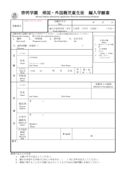 啓明学園 帰国・外国籍児童生徒 編入学願書