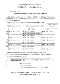 会話練習ボランティアの募集のお知らせ - 北海道中国帰国者支援・交流