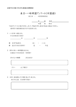 h59-4 来日・一時帰国アンケート 結核調査用（中国語）